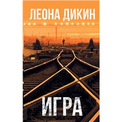 АСТ Леона Дикин "Игра"