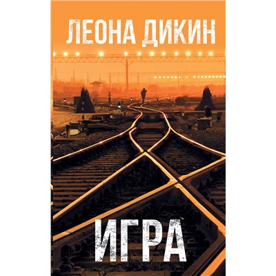 АСТ Леона Дикин "Игра"