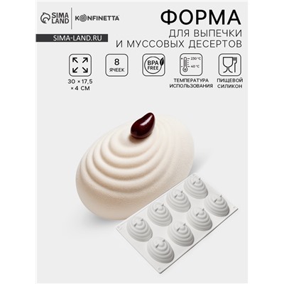 Форма для муссовых десертов и выпечки KONFINETTA «Джелли», силикон, 30×17.5×4 см, 8 ячеек (7.4×5.3×4 см), белая