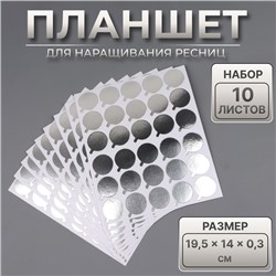 Планшет под клей, для наращивания ресниц, набор - 10 листов, на клеевой основе, серебристый