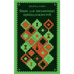 Эксмо Милорад Павич "Ящик для письменных принадлежностей (запечатанный обрез)"