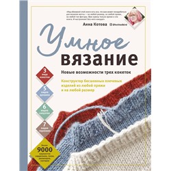 Эксмо Анна Котова "УМНОЕ ВЯЗАНИЕ. Новые возможности трех кокеток. Конструктор бесшовных плечевых изделий из любой пряжи и на любой размер"