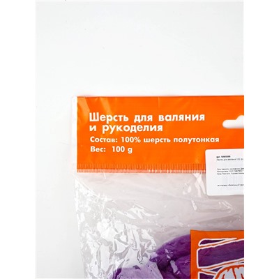 Шерсть для валяния 100 г, Сирень (22)