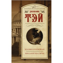 АСТ Джозефина Тэй "Человек из очереди. Шиллинг на свечи"