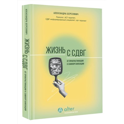 АСТ Александра Березович "Жизнь с СДВГ. От прокрастинации к самоорганизации"