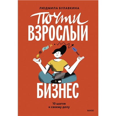 Эксмо Людмила Булавкина "Почти взрослый бизнес. 10 шагов к своему делу"