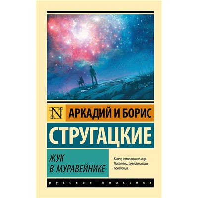 367644 АСТ Аркадий и Борис Стругацкие "Жук в муравейнике"