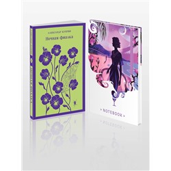 475411 Эксмо Александр Куприн "Цветы в ночи (набор из книги "Ночная фиалка" и блокнота в точку "Блокнот. Белая птица. Ночь нежна (192 стр., в точку, интегральный)")"
