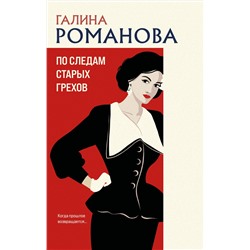 Эксмо Галина Романова "По следам старых грехов"