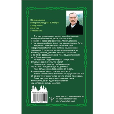 АСТ Владимир Мегре "Звенящие кедры России. Второе издание"