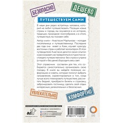 АСТ Мартынова А.В. "Вокруг света самостоятельно и дешево"