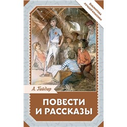 АСТ А. Гайдар "Повести и рассказы"