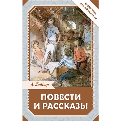 АСТ А. Гайдар "Повести и рассказы"