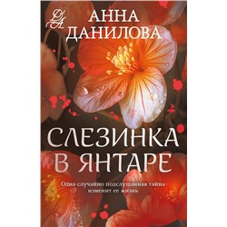 Эксмо Анна Данилова "Слезинка в янтаре"