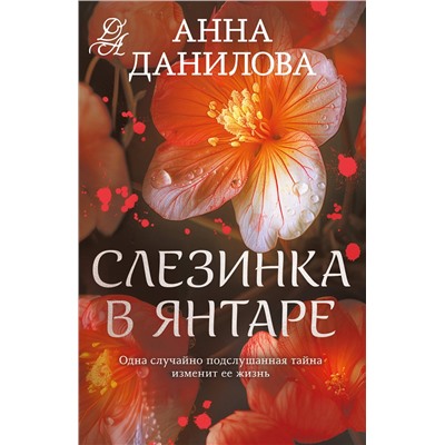 Эксмо Анна Данилова "Слезинка в янтаре"