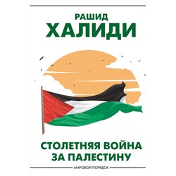АСТ Рашид Халиди "Столетняя война за Палестину"