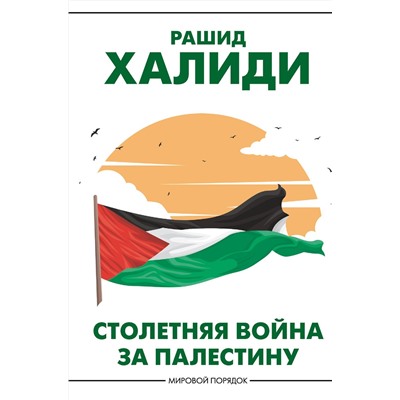АСТ Рашид Халиди "Столетняя война за Палестину"