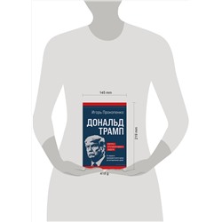 Эксмо Игорь Прокопенко "Дональд Трамп. Портрет противоречивого лидера. От первого президентского срока до сегодняшних дней"