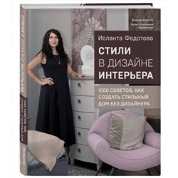 Эксмо Иоланта Федотова "Стили в дизайне интерьера. 1000 советов, как создать стильный дом без дизайнера"
