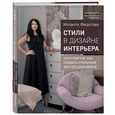 Эксмо Иоланта Федотова "Стили в дизайне интерьера. 1000 советов, как создать стильный дом без дизайнера"