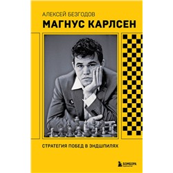 Эксмо Алексей Безгодов "Магнус Карлсен. Стратегия побед в эндшпилях"