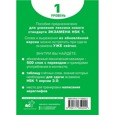 АСТ Е. С. Стрельникова "Словарь для подготовки к HSK. Уровень 1"