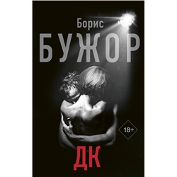 АСТ Борис Бужор "ДК"