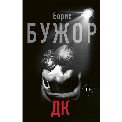 АСТ Борис Бужор "ДК"