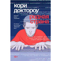 Эксмо Кори Доктороу "Младший брат. Книга 2. Родная страна."