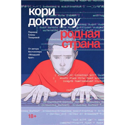 Эксмо Кори Доктороу "Младший брат. Книга 2. Родная страна."