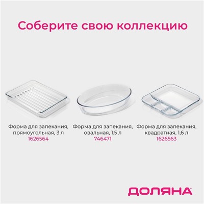 Форма для запекания Доляна «Лазанья», 1.1 л, 21.5×18.5×5.5 см, квадратная, жаропрочное стекло, прозрачная