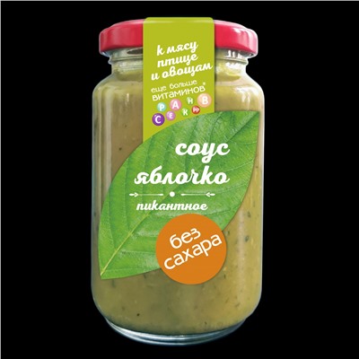 Соус Яблоко пикантное БЕЗ САХАРА 220 г Сам бы ел