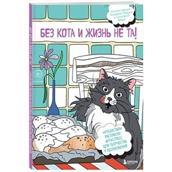 Эксмо "Без кота и жизнь не та! "Пушистая" раскраска-антистресс для творчества и вдохновения"