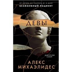 Эксмо Алекс Михаэлидес "Девы"