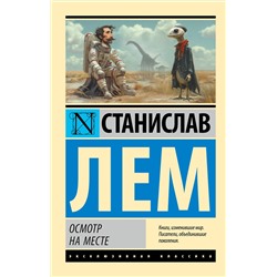 450854 АСТ Станислав Лем "Осмотр на месте"