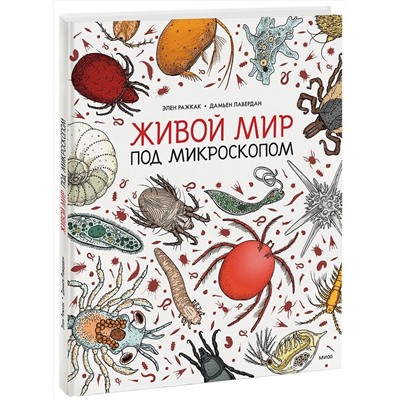 Эксмо Элен Ражкак, Дамьен Лавердан "Живой мир под микроскопом"