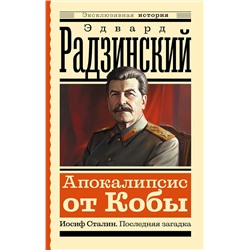 АСТ Радзинский Э.С. "Апокалипсис от Кобы. Иосиф Сталин. Последняя загадка"