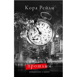 АСТ Кора Рейли "Связанные прошлым"