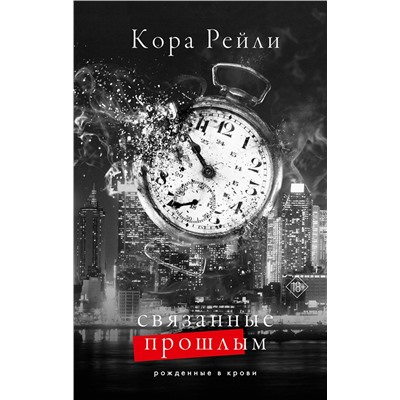 АСТ Кора Рейли "Связанные прошлым"