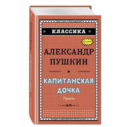 Эксмо А. С. Пушкин "Капитанская дочка (с ил.)_"