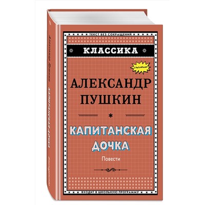 Эксмо А. С. Пушкин "Капитанская дочка (с ил.)_"