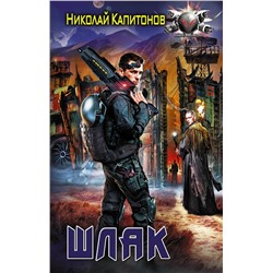 366895 АСТ Николай Капитонов "Шлак"