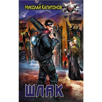 366895 АСТ Николай Капитонов "Шлак"