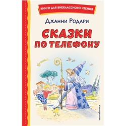Эксмо Джанни Родари "Сказки по телефону (ил. А. Крысова)"