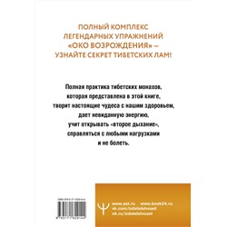 АСТ Петр Левин "Око настоящего возрождения. Все семь тибетских жемчужин в одной книге"