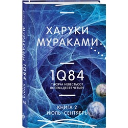 Эксмо Харуки Мураками "1Q84. Тысяча Невестьсот Восемьдесят Четыре. Кн. 2: Июль - сентябрь"