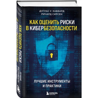 Эксмо Дуглас У. Хаббард, Ричард Сирсен "Как оценить риски в кибербезопасности. Лучшие инструменты и практики"