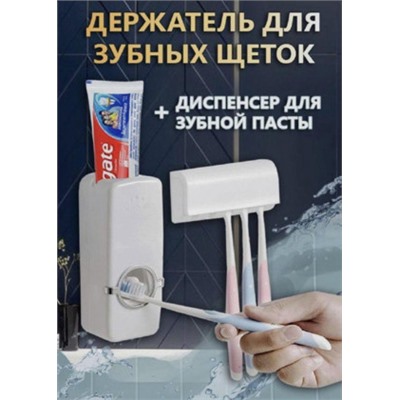 Дозатор для зубной пасты с держателем для зубных щеток #22815603
