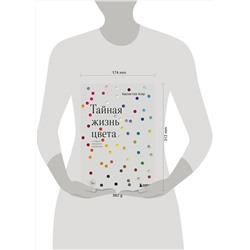 Эксмо Кассия Сен-Клер "Тайная жизнь цвета. 2-е издание, исправленное и дополненное"