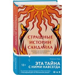 Эксмо Катриона Уорд "Страшные истории Сандайла"